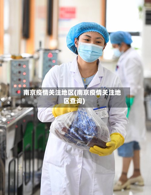 南京疫情关注地区(南京疫情关注地区查询)-第3张图片