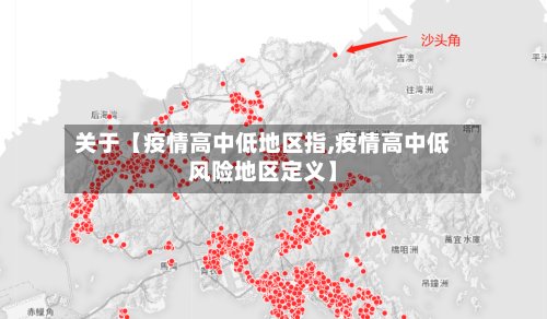 关于【疫情高中低地区指,疫情高中低风险地区定义】