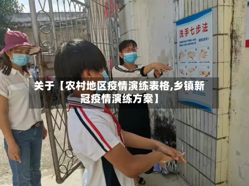 关于【农村地区疫情演练表格,乡镇新冠疫情演练方案】-第3张图片