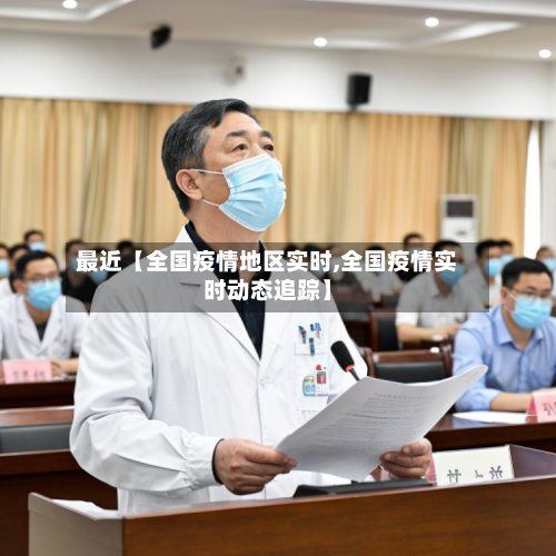 最近【全国疫情地区实时,全国疫情实时动态追踪】-第3张图片