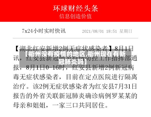 【衢州没有疫情的地区,衢州现在有新冠肺炎吗】