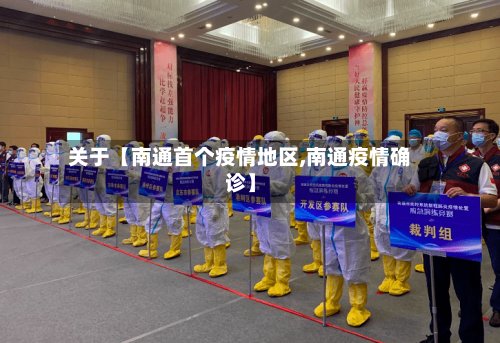 关于【南通首个疫情地区,南通疫情确诊】