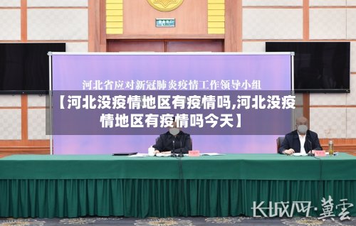 【河北没疫情地区有疫情吗,河北没疫情地区有疫情吗今天】-第2张图片