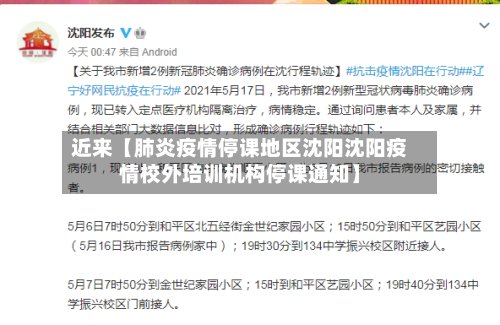 近来【肺炎疫情停课地区沈阳沈阳疫情校外培训机构停课通知】