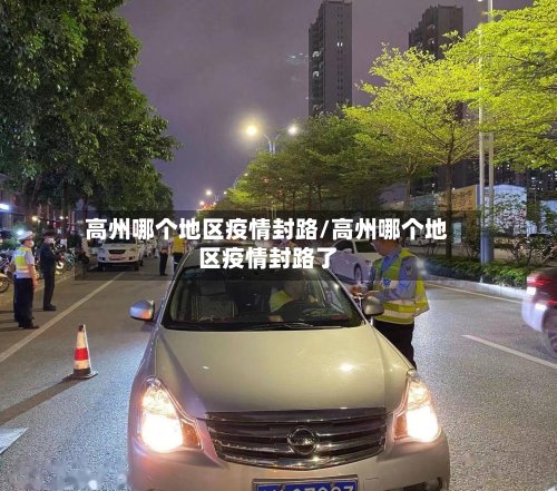 高州哪个地区疫情封路/高州哪个地区疫情封路了