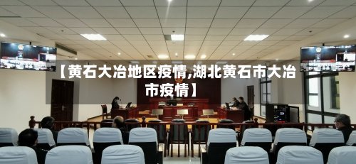【黄石大冶地区疫情,湖北黄石市大冶市疫情】