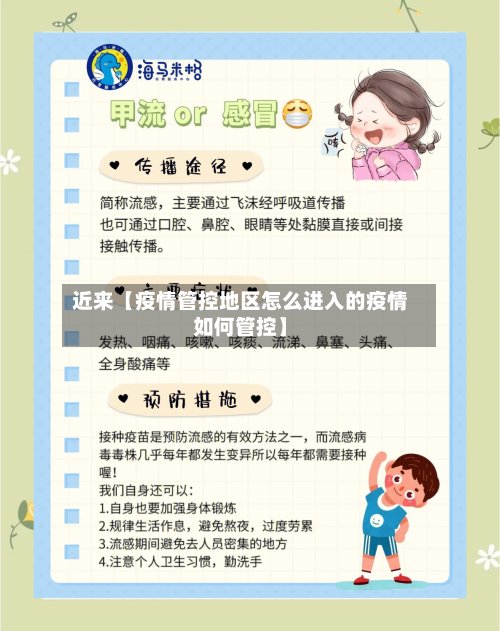 近来【疫情管控地区怎么进入的疫情如何管控】-第2张图片