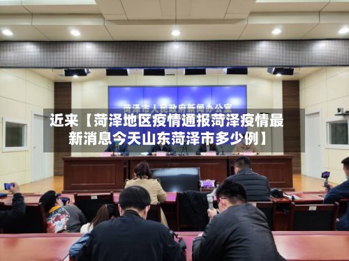 近来【菏泽地区疫情通报菏泽疫情最新消息今天山东菏泽市多少例】-第3张图片