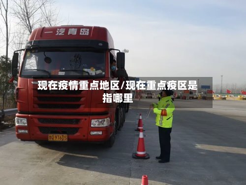 现在疫情重点地区/现在重点疫区是指哪里-第2张图片