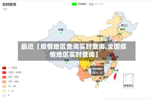 最近【疫情地区查询实时查询,全国疫情地区实时查询】-第3张图片