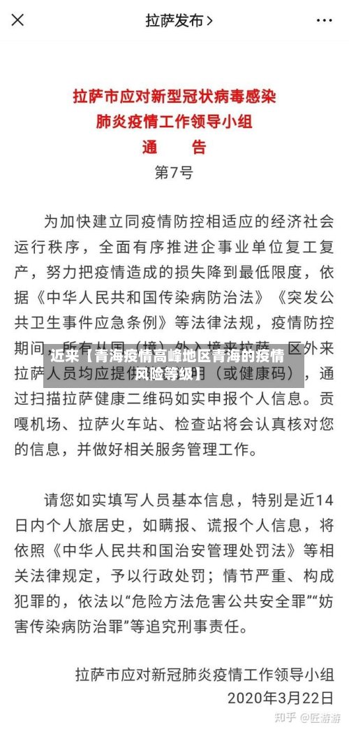 近来【青海疫情高峰地区青海的疫情风险等级】-第2张图片