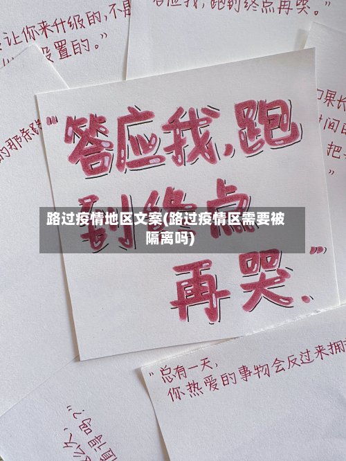 路过疫情地区文案(路过疫情区需要被隔离吗)-第2张图片