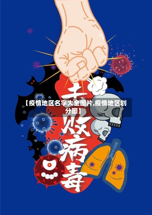 【疫情地区名字大全图片,疫情地区划分图】