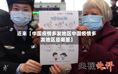 近来【中国疫情多发地区中国疫情多发地区是哪里】-第2张图片