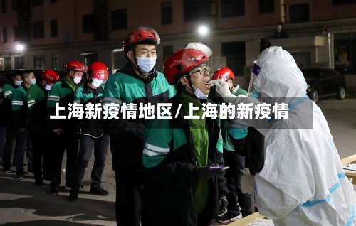 上海新疫情地区/上海的新疫情-第3张图片