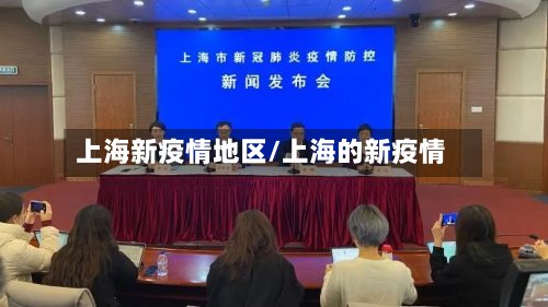 上海新疫情地区/上海的新疫情-第2张图片