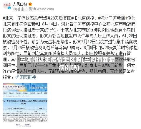三河附近无疫情地区吗(三河有新增病例吗)