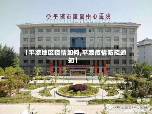 【平凉地区疫情如何,平凉疫情防控通知】-第2张图片