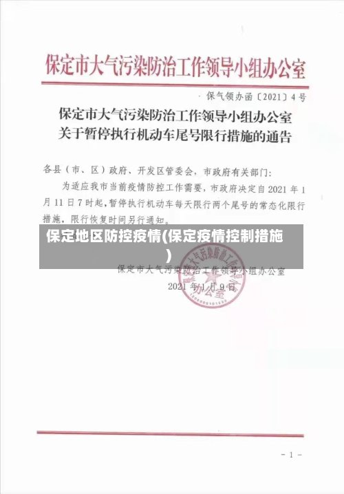 保定地区防控疫情(保定疫情控制措施)