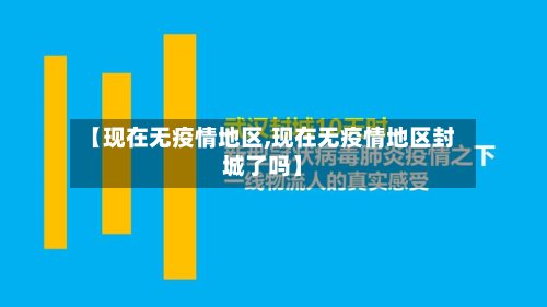 【现在无疫情地区,现在无疫情地区封城了吗】