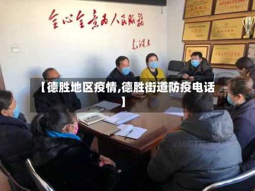 【德胜地区疫情,德胜街道防疫电话】-第2张图片