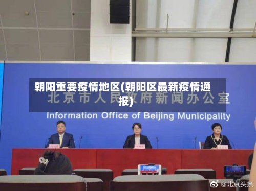 朝阳重要疫情地区(朝阳区最新疫情通报)-第2张图片