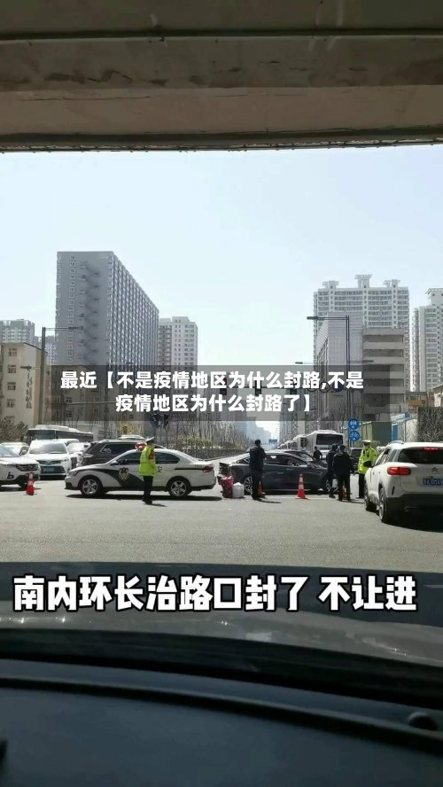 最近【不是疫情地区为什么封路,不是疫情地区为什么封路了】