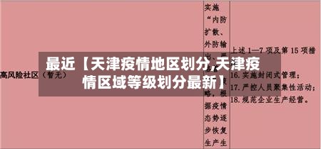 最近【天津疫情地区划分,天津疫情区域等级划分最新】-第2张图片