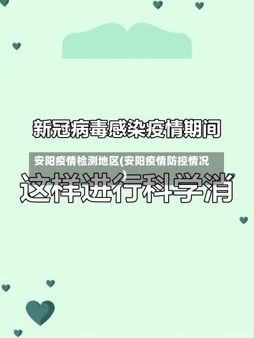 安阳疫情检测地区(安阳疫情防控情况)