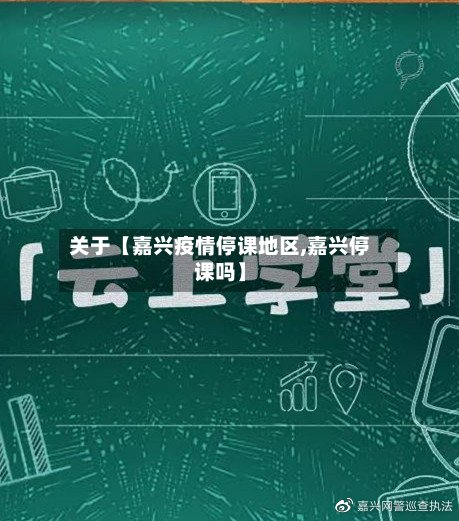 关于【嘉兴疫情停课地区,嘉兴停课吗】