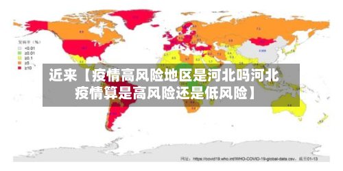 近来【疫情高风险地区是河北吗河北疫情算是高风险还是低风险】-第2张图片