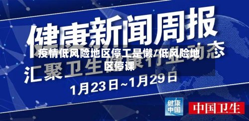 疫情低风险地区停工是懒/低风险地区停课-第3张图片
