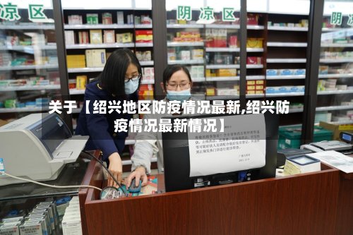 关于【绍兴地区防疫情况最新,绍兴防疫情况最新情况】-第2张图片