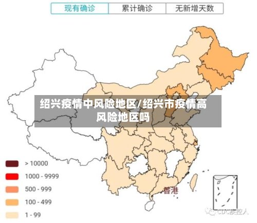 绍兴疫情中风险地区/绍兴市疫情高风险地区吗