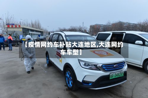 【疫情网约车补贴大连地区,大连网约车车型】-第2张图片