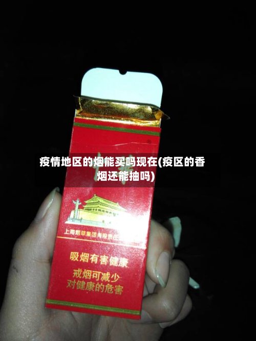 疫情地区的烟能买吗现在(疫区的香烟还能抽吗)-第2张图片