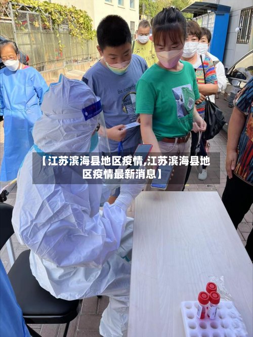 【江苏滨海县地区疫情,江苏滨海县地区疫情最新消息】-第2张图片