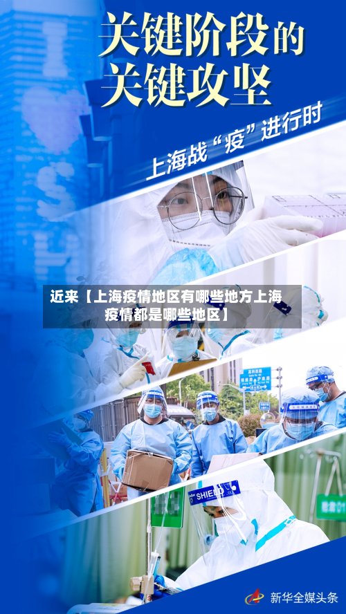 近来【上海疫情地区有哪些地方上海疫情都是哪些地区】
