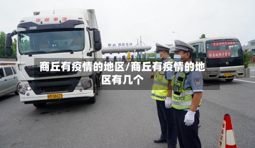 商丘有疫情的地区/商丘有疫情的地区有几个-第2张图片
