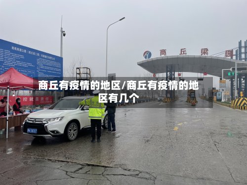 商丘有疫情的地区/商丘有疫情的地区有几个-第3张图片