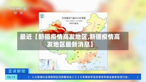 最近【新疆疫情高发地区,新疆疫情高发地区最新消息】