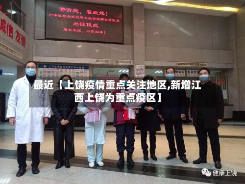最近【上饶疫情重点关注地区,新增江西上饶为重点疫区】