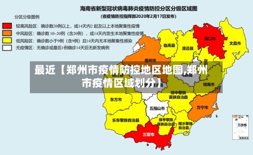 最近【郑州市疫情防控地区地图,郑州市疫情区域划分】
