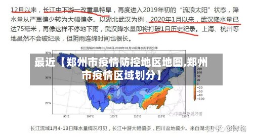 最近【郑州市疫情防控地区地图,郑州市疫情区域划分】-第2张图片