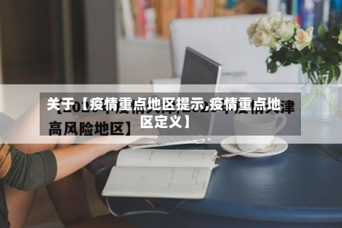 关于【疫情重点地区提示,疫情重点地区定义】-第2张图片