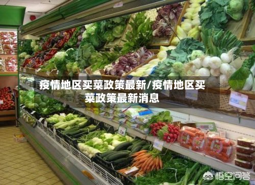 疫情地区买菜政策最新/疫情地区买菜政策最新消息
