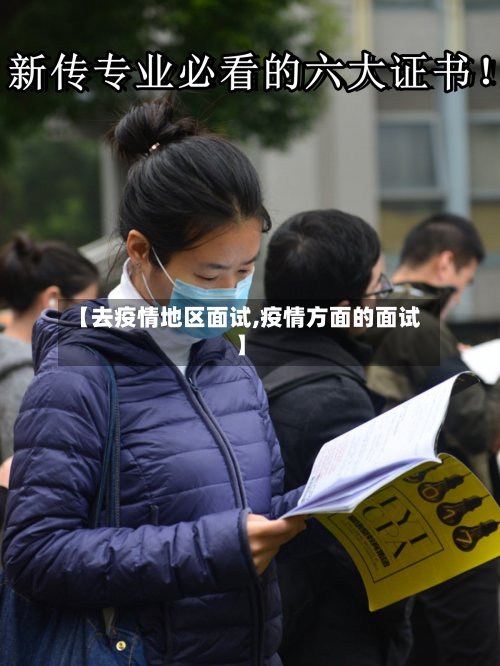【去疫情地区面试,疫情方面的面试】-第2张图片