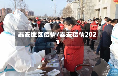 泰安地区疫情/泰安疫情2021