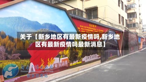 关于【新乡地区有最新疫情吗,新乡地区有最新疫情吗最新消息】