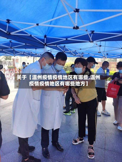 关于【温州疫情疫情地区有哪些,温州疫情疫情地区有哪些地方】